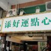 香港のおすすめごはん：ミシュラン一つ星の店、添好運