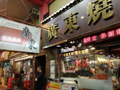 廣東燒味餐廳