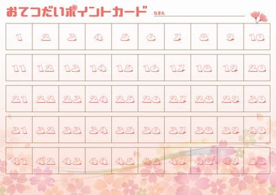 アイキャッチ［おてつだいポイントカード桜］
