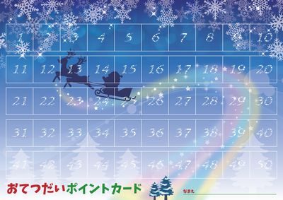 アイキャッチ［おてつだいポイントカード聖夜］