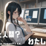 アイキャッチ［あなた人間？わたし人間！］
