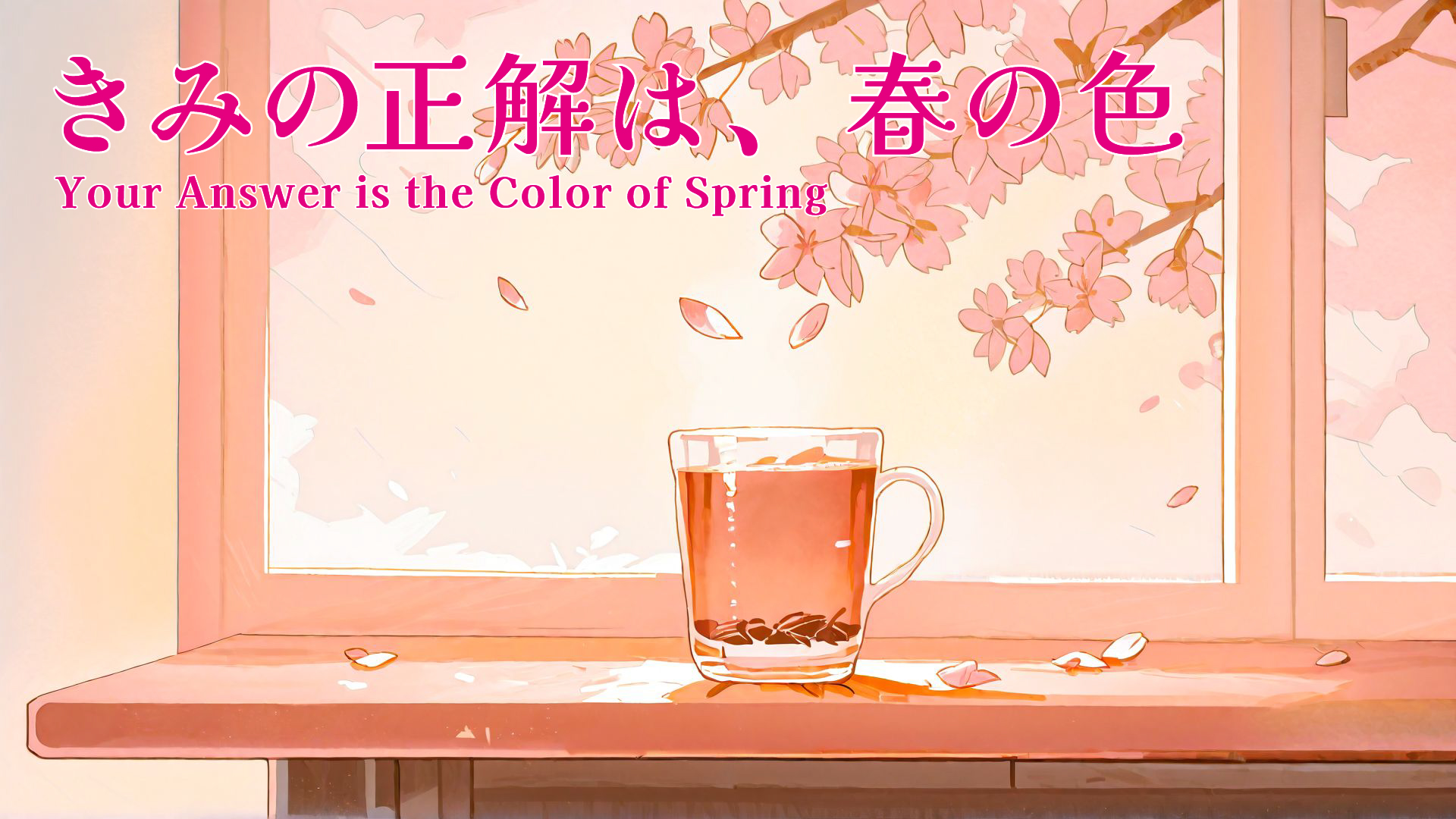 きみの正解は、春の色［第1話］