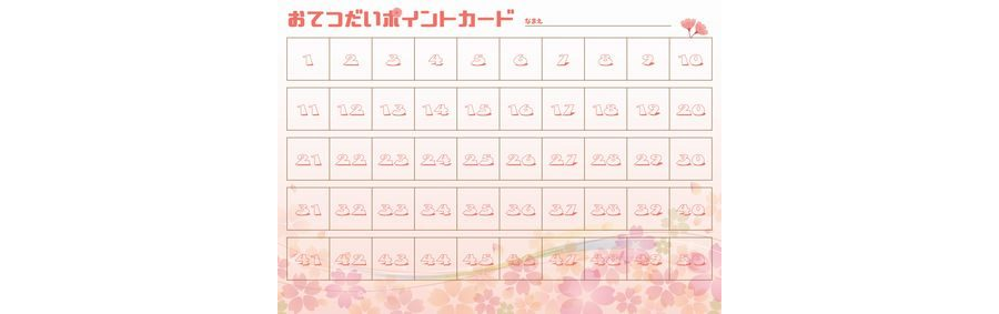 おてつだいポイントカード［桜］