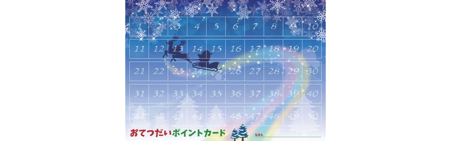 おてつだいポイントカード［聖夜］