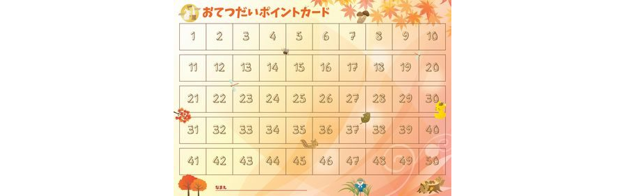 おてつだいポイントカード［秋］