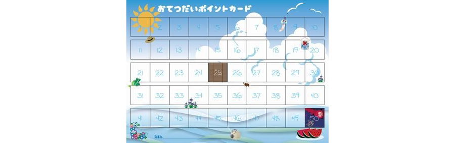 おてつだいポイントカード［夏］